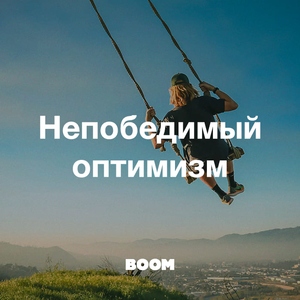 Непобедимый оптимизм
