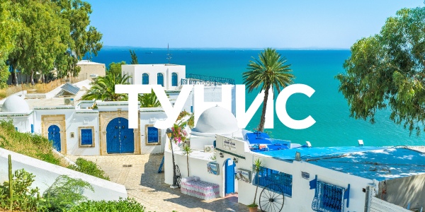 Тунис из СПб 28.05.19 от 26000р. 8дн Hv0Z2Q hOPo Тунис из СПб 28.05.19 от 26000р. 8дн