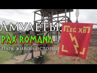 Pax Romana - Амулеты