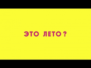 С кем ты встретишь это лето?