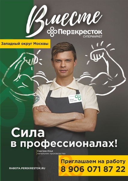 Фото: ПРИГЛАШАЕМ НА РАБОТУ в «Перекресток» Продавцов, Кассиров, Поваров, Пекарей. <br> <br>Мы предлагаем тебе: <br> оформление по ТК РФ с первого дня обучения; <br> работу рядом с домом; <br> скидки на продукцию магазина; <br> компенсацию питания; <br> дружный коллектив; <br> профессиональный рост; <br> удобный график работы; <br> бесплатную мед. книжку. <br> <br>Звони: <br>8 (906) 071-87-22 <br>Работай в Перекрестке, приглашай друзей!