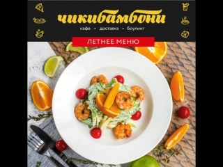 ЛЕТНЕЕ ПРЕДЛОЖЕНИЕ КАФЕ ЧИКИБАМБОНИ