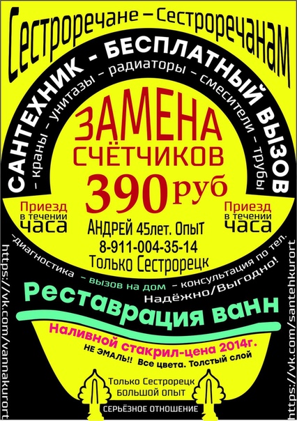- Все виды работ по САНТЕХНИКЕ <br>Более 15 лет безупречной работы в СЕСТРОРЕЦКЕ . <br>- Приезд и консультации - бесплатно <br>- Замена счетчиков в СЕСТРОРЕЦКЕ - 390 руб. <br>- Гарантия на все виды работ - 3 года. <br>- Русский, 45 лет, высшее образование, большой опыт. <br>- Приезд в течение часа. Без выходных. По Сестрорецку <br>- Возможна покупка и доставка материалов и товаров на личном а/м. <br>- Сантехнические работы <br>- Реставрация ванн в Сестрорецке <br>- 8 911 004 35 14 Андрей (Сестрорецк) - фото Фото: - Все виды работ по САНТЕХНИКЕ <br>Более 15 лет безупречной работы в СЕСТРОРЕЦКЕ . <br>- Приезд и консультации - бесплатно <br>- Замена счетчиков в СЕСТРОРЕЦКЕ - 390 руб. <br>- Гарантия на все виды работ - 3 года. <br>- Русский, 45 лет, высшее образование, большой опыт. <br>- Приезд в течение часа. Без выходных. По Сестрорецку <br>- Возможна покупка и доставка материалов и товаров на личном а/м. <br>- Сантехнические работы <br>- Реставрация ванн в Сестрорецке <br>- 8 911 004 35 14 Андрей (Сестрорецк)