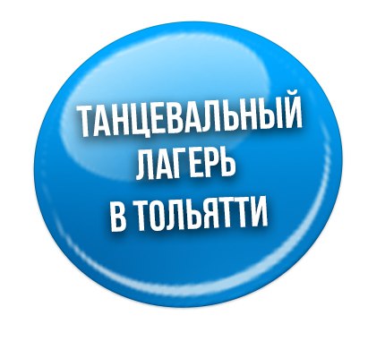 Афиша Тольятти Танцевальный лагерь в Тольятти