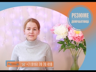 #Домработница
