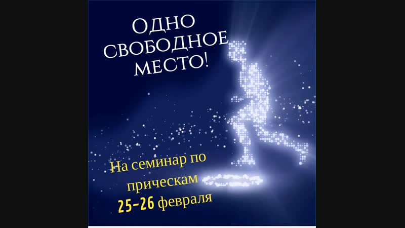 Одно место свободно