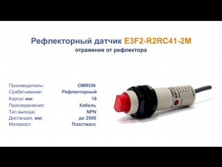 E3F2-R2RC41-2M E3F2-R2RC41-2M Датчик оптический, цилиндрический, дальность до 2 метров