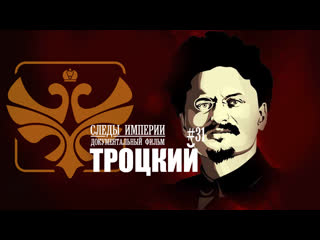 Следы Империи: Троцкий. Документальный фильм