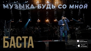Баста - Музыка будь со мной