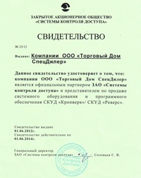 СпецДилер является официальным партнером ЗАО Системы контроля доступа СпецДилер является официальным партнером ЗАО Системы контроля доступа