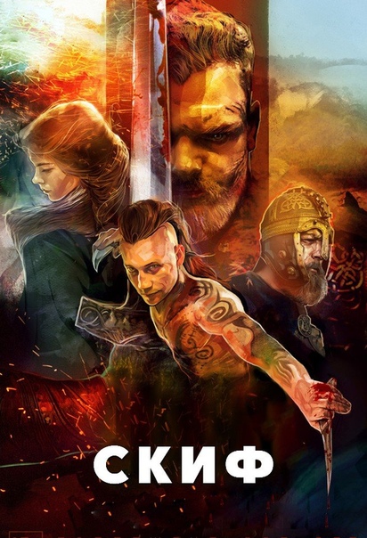 Скиф (2018) 18+ НОВИНКА  