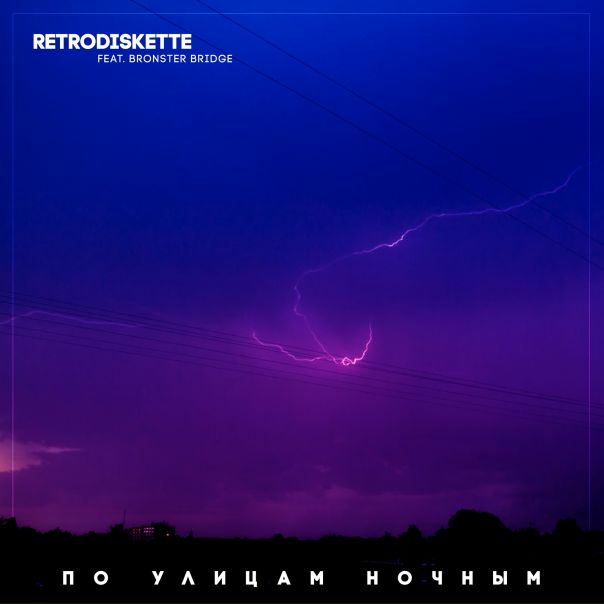  feat.  Bridge — «По улицам ночным» (2019)