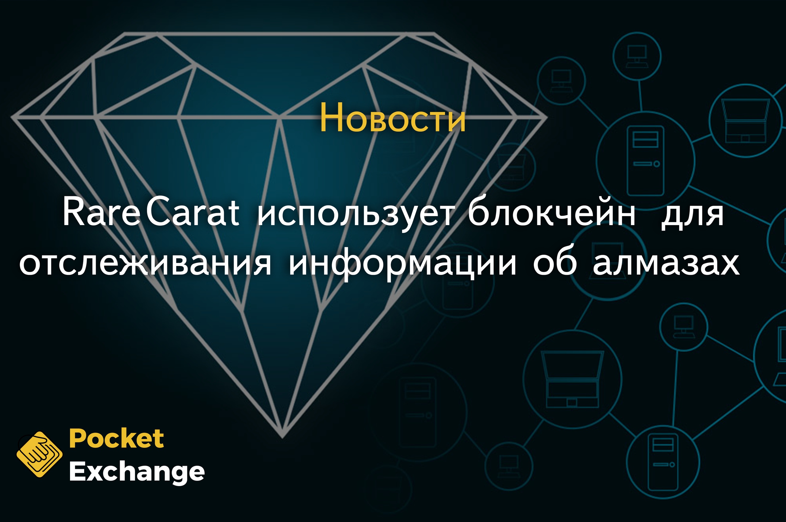 Rare Carat использует блокчейн для отслеживания информации об алмазах