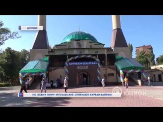По всему миру мусульмане отмечают Курбан-байрам. 21.08.2018,