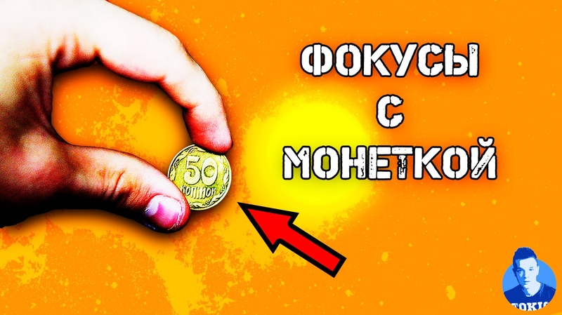 ТОП 4 | ФОКУСЫ с МОНЕТАМИ секреты