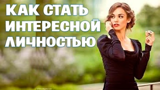МИХАИЛ ЛАБКОВСКИЙ - КАК СТАТЬ ИНТЕРЕСНОЙ ЛИЧНОСТЬЮ