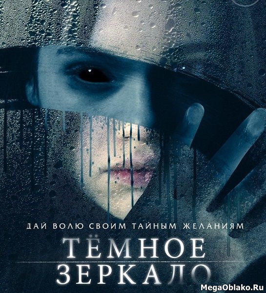 Тёмное зеркало / Look Away (2018/WEB-DL/WEB-DLRip) Тёмное зеркало / Look Away (2018/WEB-DL/WEB-DLRip)