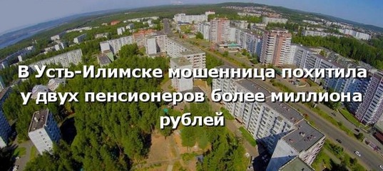 В Усть-Илимске мошенница похитила у двух пенсионеров более миллиона рублей