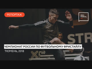 Репортаж с чемпионата России по футбольному фристайлу 2018 в Тюмени