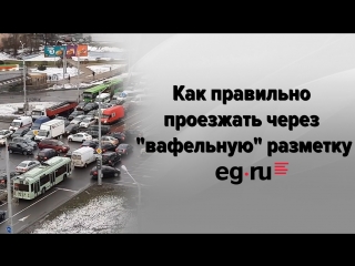 Как правильно проезжать через
