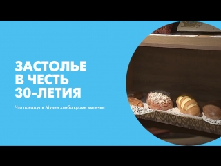 Застолье в честь 30-летия. Что покажут в Музее хлеба кроме выпечки