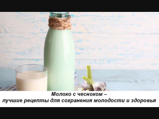 Молоко с чесноком – лучшие рецепты для сохранения молодости и здоровья