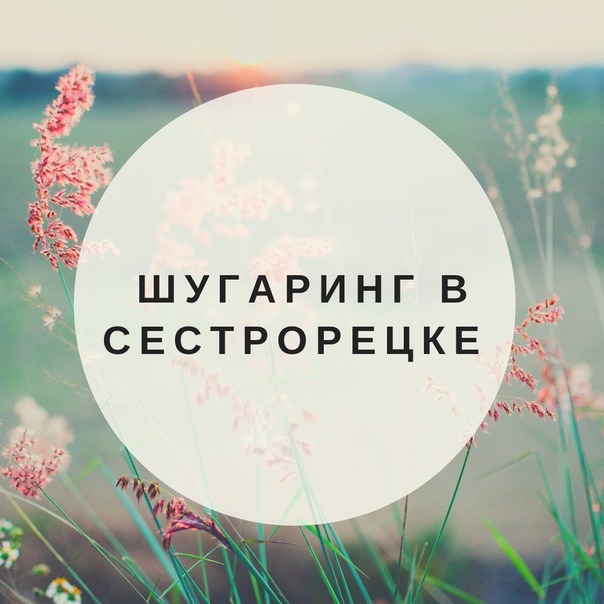 Дорогие девушки! Приглашаю Вас на сладкую депиляцию! Группа <br>Доступные цены <br>Одноразовые инструменты <br>Профессиональные материалы Aravia, Elseda<br>Опыт работы <br>Рядом с домом <br>Приятные скидки <br>Записаться можно через сообщения группы или личные сообщения!Жду Вас! - фото Фото: Дорогие девушки! Приглашаю Вас на сладкую депиляцию! Группа <br>Доступные цены <br>Одноразовые инструменты <br>Профессиональные материалы Aravia, Elseda<br>Опыт работы <br>Рядом с домом <br>Приятные скидки <br>Записаться можно через сообщения группы или личные сообщения!Жду Вас!