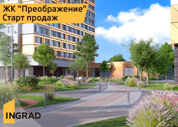 СТАРТ ПРОДАЖ корпусов № 3 и 4 в ЖК комфорт-класса «Преображение»! Квартиры от 3,5 млн рублей! <br><br>Наш хит продаж, который действительно достоин вашего внимания прямо сейчас! Преобразите своё будущее этим летом! <br><br>Вы оцените авторскую архитектуру фасадов, увеличенную площадь остекления, большой выбор планировочных решений - с чистовой отделкой в двух стилях и без отделки. И, конечно, отличную транспортную доступность и всю необходимую инфраструктуру буквально в нескольких шагах от дома! <br><br>ЖК «Преображение» станет райским местом для детей и родителей. Здесь будет построена муниципальная школа и детский сад, планируется открытие развивающих студий. А чтобы ребята могли не только учиться, но и резвиться, предусмотрены современные детские площадки для детей разных возрастов от компании «Kompan» и «Richter»!<br><br>Всей семьей вы сможете проводить время на природе и без труда выбираться в центр. Ближайшая станция метро в трех минутах ходьбы, а неподалеку находятся парки «Лосиный остров» и «Сокольники». <br><br>Выбирайте свою идеальную квартиру в самом популярном ЖК от INGRAD: - фото Фото: СТАРТ ПРОДАЖ корпусов № 3 и 4 в ЖК комфорт-класса «Преображение»! Квартиры от 3,5 млн рублей! <br><br>Наш хит продаж, который действительно достоин вашего внимания прямо сейчас! Преобразите своё будущее этим летом! <br><br>Вы оцените авторскую архитектуру фасадов, увеличенную площадь остекления, большой выбор планировочных решений - с чистовой отделкой в двух стилях и без отделки. И, конечно, отличную транспортную доступность и всю необходимую инфраструктуру буквально в нескольких шагах от дома! <br><br>ЖК «Преображение» станет райским местом для детей и родителей. Здесь будет построена муниципальная школа и детский сад, планируется открытие развивающих студий. А чтобы ребята могли не только учиться, но и резвиться, предусмотрены современные детские площадки для детей разных возрастов от компании «Kompan» и «Richter»!<br><br>Всей семьей вы сможете проводить время на природе и без труда выбираться в центр. Ближайшая станция метро в трех минутах ходьбы, а неподалеку находятся парки «Лосиный остров» и «Сокольники». <br><br>Выбирайте свою идеальную квартиру в самом популярном ЖК от INGRAD: