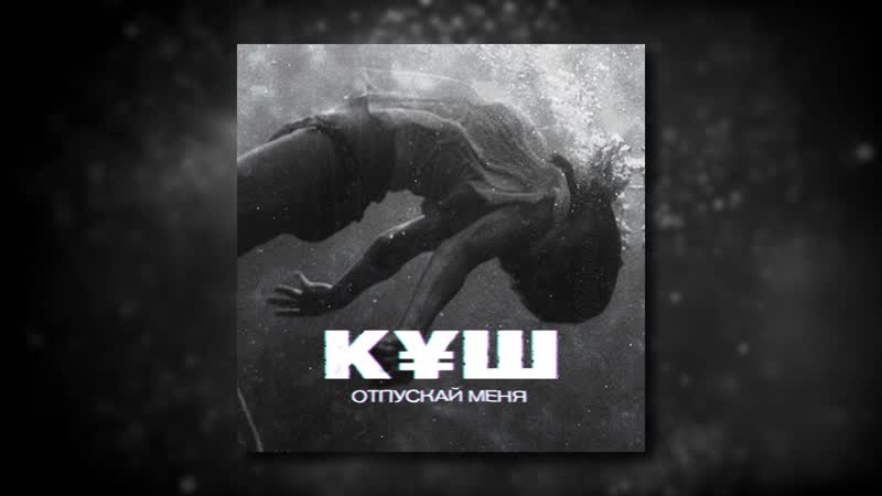 КУШ - Отпускай меня