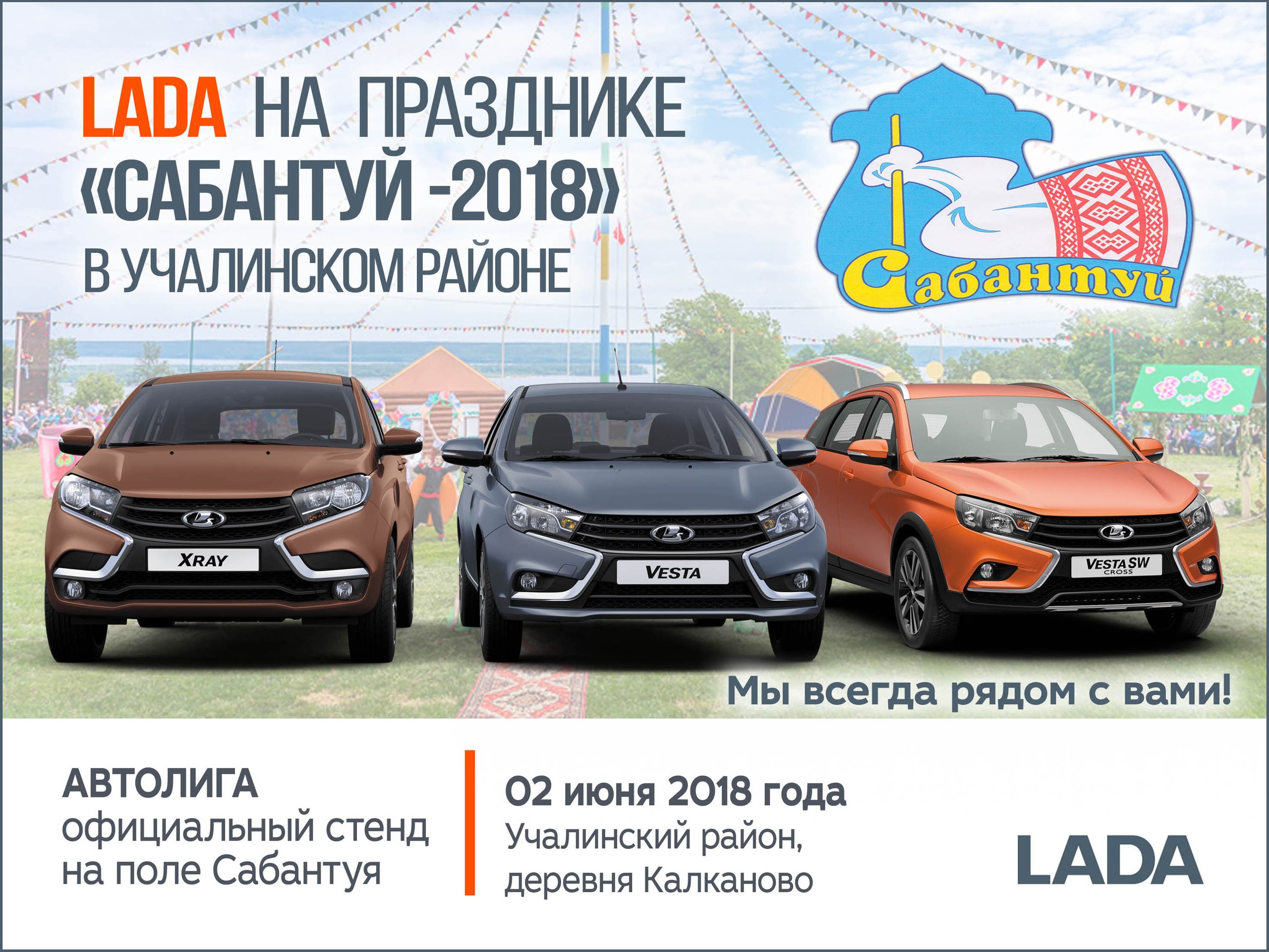 АНОНС: LADA примет участие в празднике ''Сабантуй'' в Учалинском районе