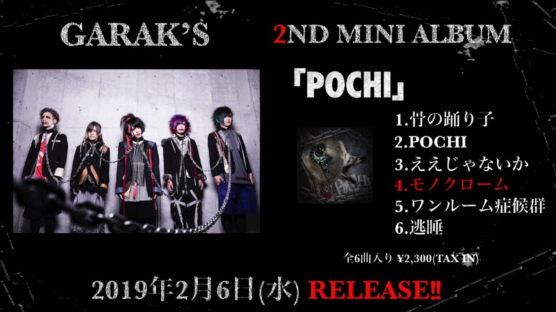 GARAKS 2ND MINI ALBUM 「POCHI」トレーラー