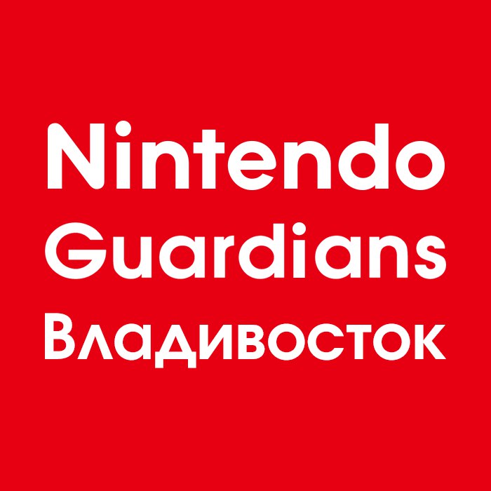Афиша Владивосток Nintendo-встреча во Владивостоке 16.09.2018