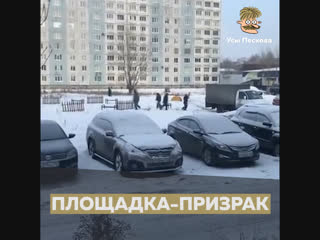 Площадка-призрак