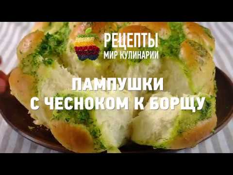 Пампушки с чесноком к борщу