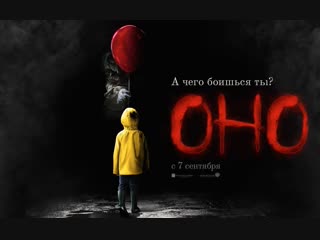 Оно (2017)