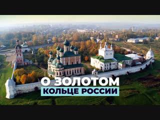 О Золотом Кольце России
