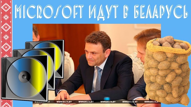 Microsoft идут в Беларусь