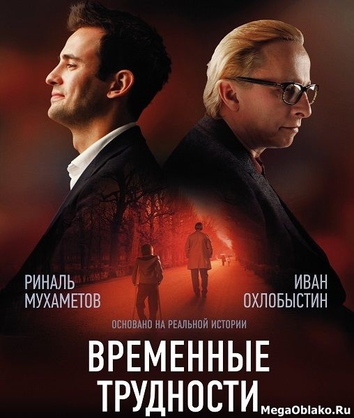Временные трудности (2018/WEB-DL/WEB-DLRip) Временные трудности (2018/WEB-DL/WEB-DLRip)