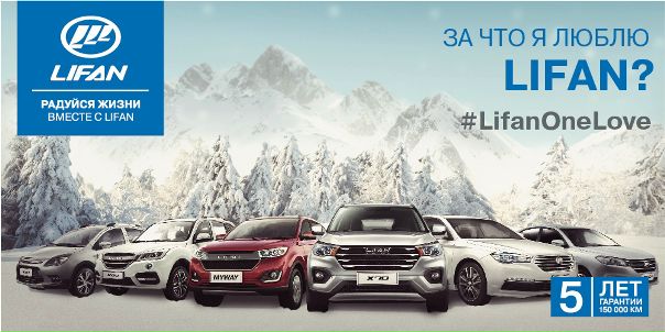 Автомобиль Lifan — надежный партнер не сотен, а тысяч россиян, который сочетает в себе безопасность, комфорт, технологичность и оптимальную цену. Всегда и везде Lifan дарит максимум удовольствия от вождения, ведь с ним так приятно радоваться жизни. 