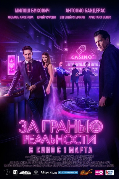 За гранью реальности (2018) 12+  