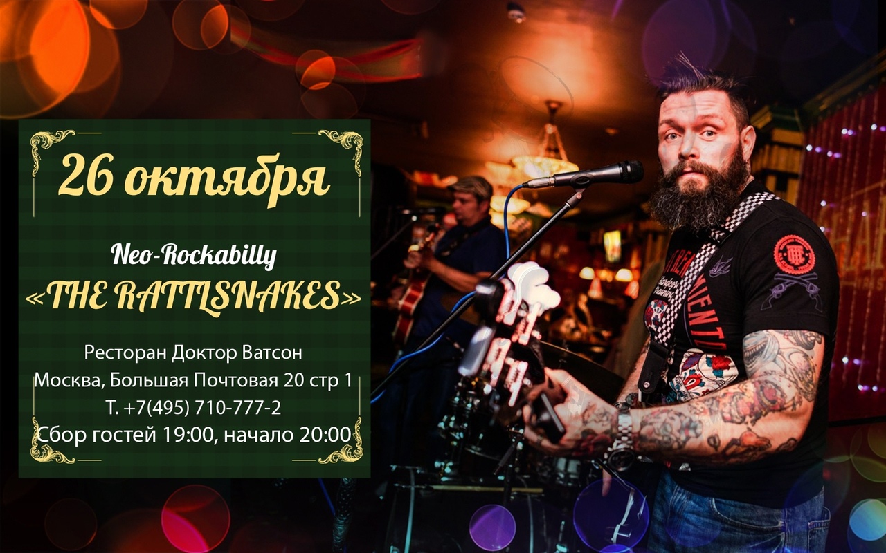 26.10 The Rattlsnakes в клубе Доктор Ватсон! 26.10 The Rattlsnakes в клубе Доктор Ватсон!
