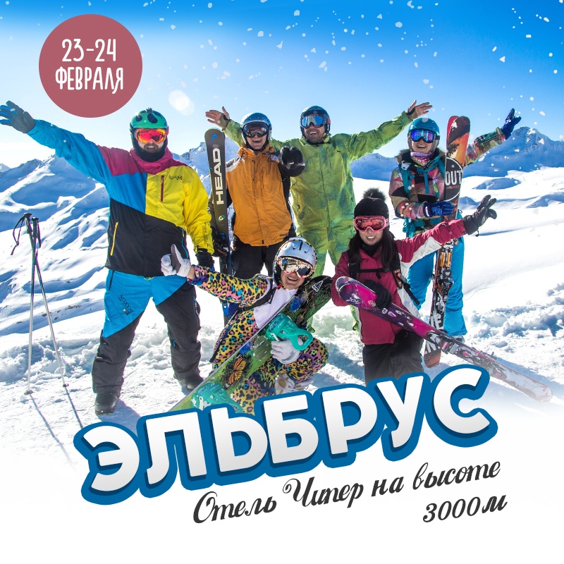 Афиша Краснодар 23-24 февраля Эльбрус Чипер