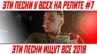 40 ЛУЧШИХ ПЕСЕН 2018 ГОДА ✔️ ЭТИ ПЕСНИ У ВСЕХ НА РЕПИТЕ // 🔥 ЭТИ ПЕСНИ ИЩУТ ВСЕ ПЕСНИ 2018 ГОДА