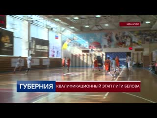 Репортаж о начале квалификационного этапа Лиги Белова в Иваново