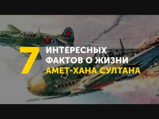 7 интересных фактов о жизни Амет-Хана Султана