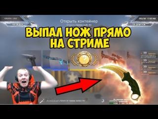 ВЫПАЛ НОЖ ЗА 30.000 В CS:GO У ГЕЙБА.