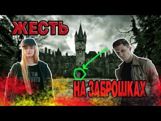 ЖЕСТЬ НА ЗАБРОШКАХ |ТОП 5| РАЙМИ