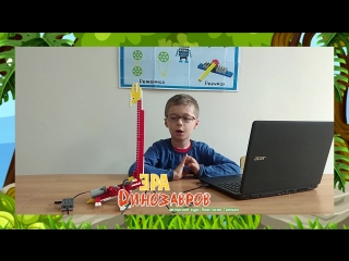 Плезиозавр Lego Wedo. Авторский курс робототехники