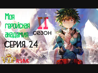Моя геройская академия ТВ-2 / Boku no Hero Academia TV-2 / 僕のヒーローアカデミア 2 - серия 24