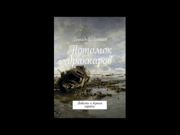 Потомок драккаров (аудиокнига)